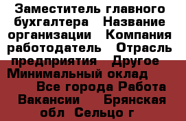 Заместитель главного бухгалтера › Название организации ­ Компания-работодатель › Отрасль предприятия ­ Другое › Минимальный оклад ­ 30 000 - Все города Работа » Вакансии   . Брянская обл.,Сельцо г.